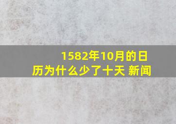 1582年10月的日历为什么少了十天 新闻